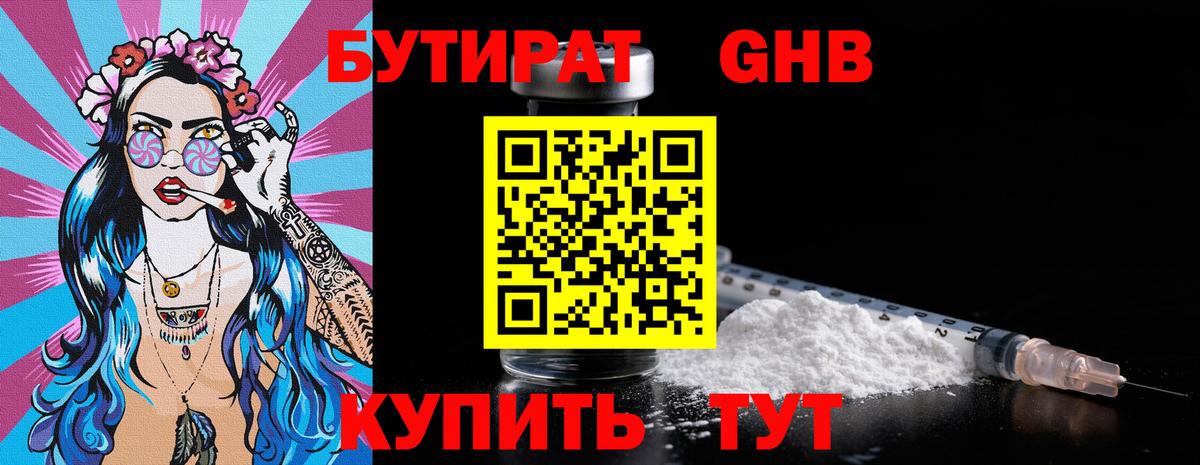 БУТИРАТ GHB  Томск 