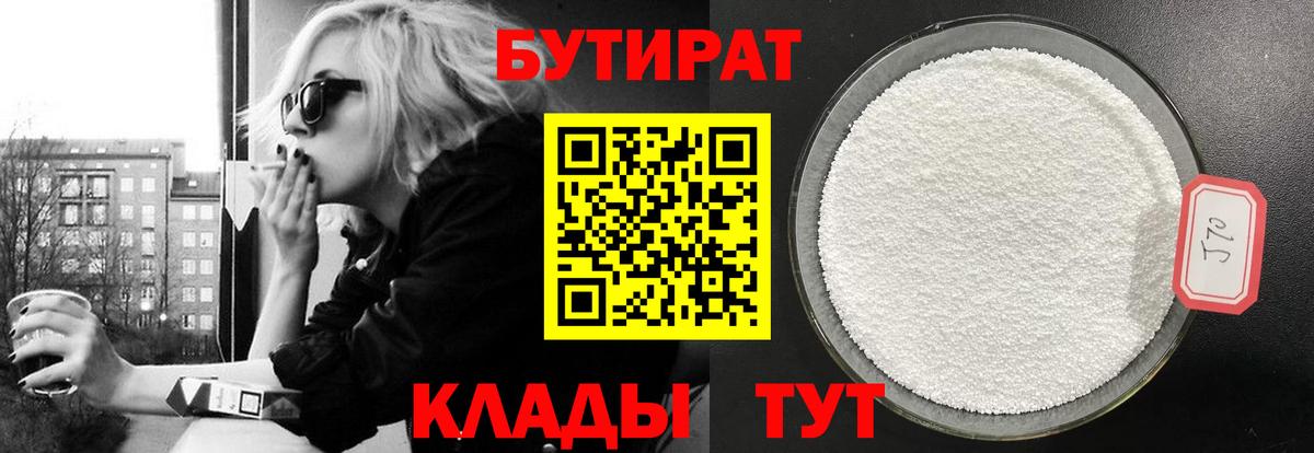 БУТИРАТ 99% Томск