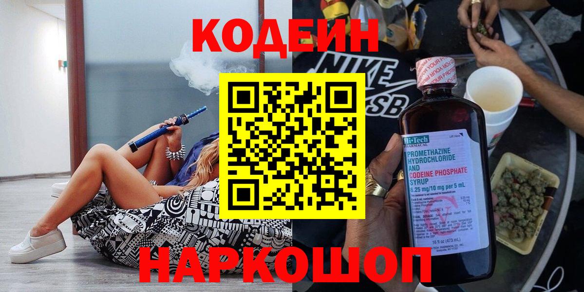 Кодеин Purple Drank  Вход с VPN  Томск  Codein напиток Lean (лин) 