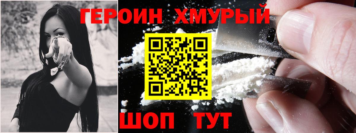 ГЕРОИН Heroin Томск